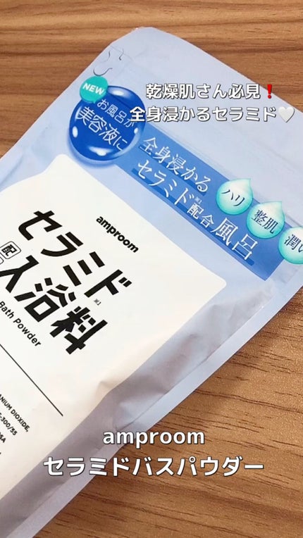 セラミドバスパウダー/amproom/保湿系入浴剤の人気ショート動画