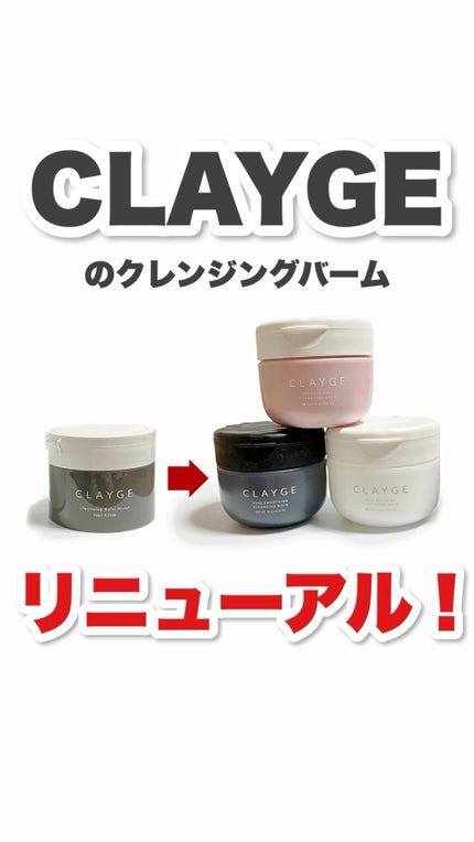 クレージュ モイスチャライジング クレンジングバーム/CLAYGE/クレンジングバームの人気ショート動画