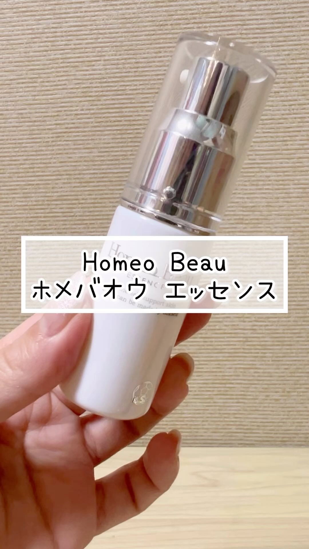 エッセンス/Homeo Beau/美容液の動画クチコミ3つ目