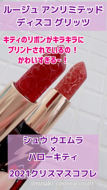 ルージュ アンリミテッド ディスコ グリッツ/shu uemura/口紅を使ったクチコミ（1枚目）