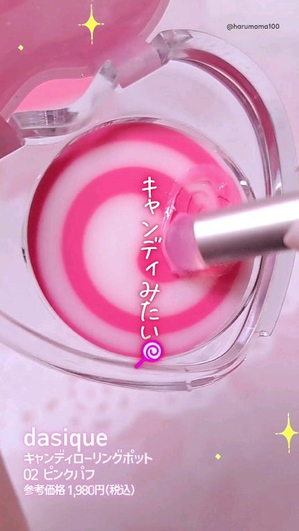 キャンディローリングポット/dasique/リップグロスの人気ショート動画