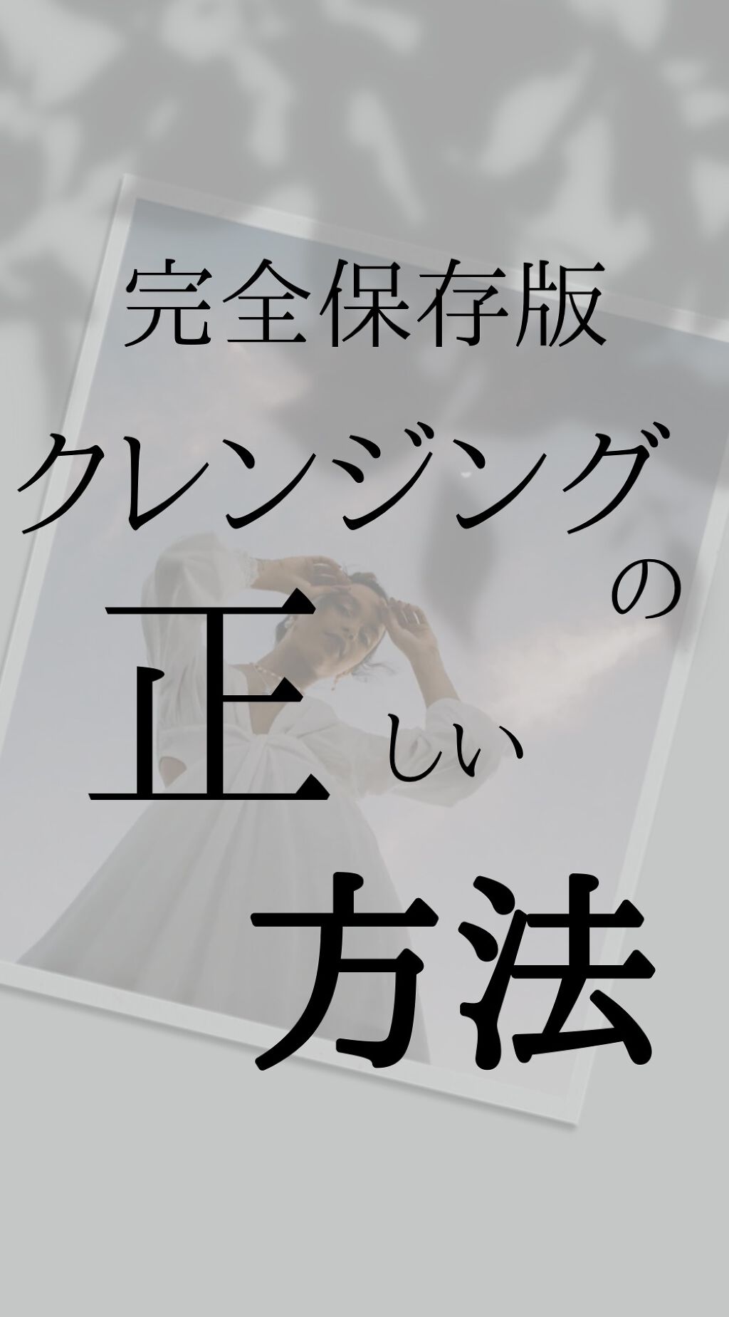 
あなたは何個当てはまる？？
クレンジングを間違った方法でしていると、
肌荒れの原因に！！
正しいクレンジングの方法を知って、
美肌を保ちましょう🕊