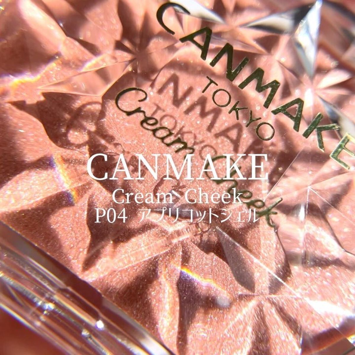 クリームチーク(パールタイプ) P04 アプリコットシェル/キャンメイク/ジェル・クリームチークを使ったクチコミ（2枚目）