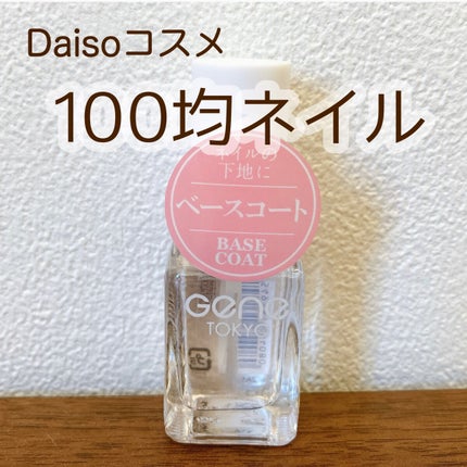 gene TOKYO ネイル/DAISO/マニキュアを使ったクチコミ(1枚目)