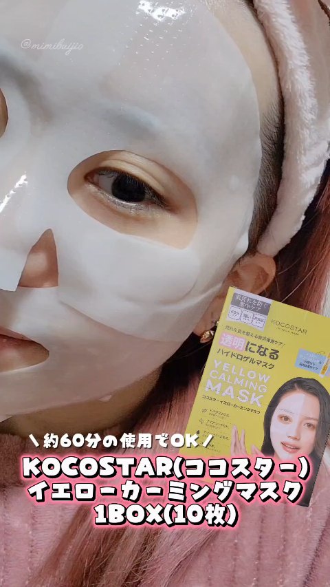 イエローカーミングマスク/ココスター/シートマスク・パックを使ったクチコミ（1枚目）