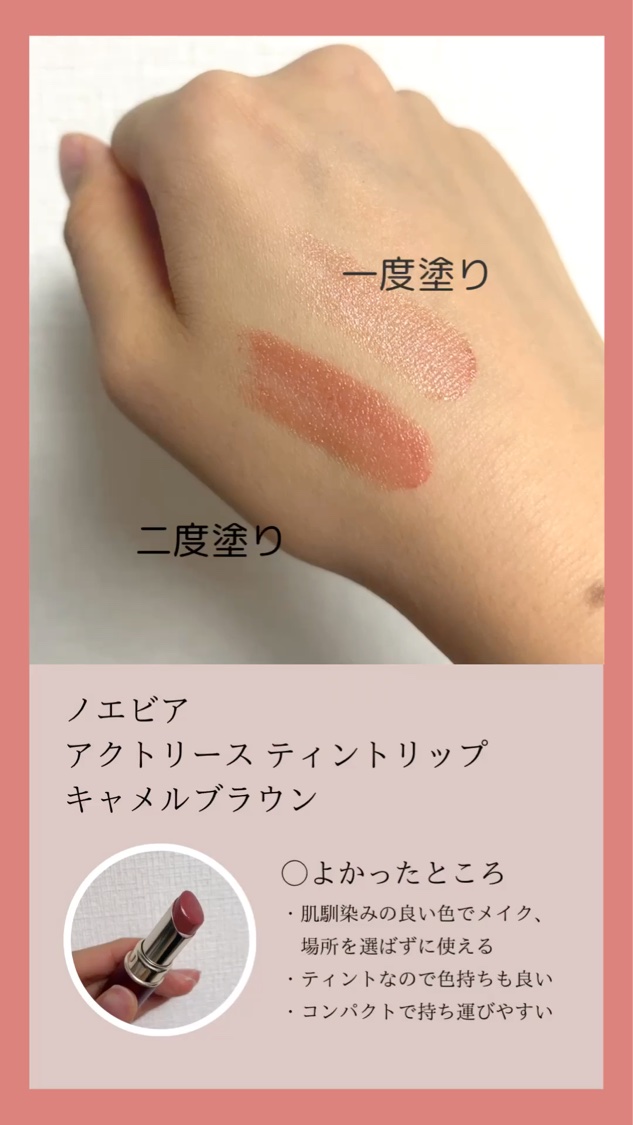 アクトリース ティントリップ/ノエビア/リップティントを使ったクチコミ（2枚目）