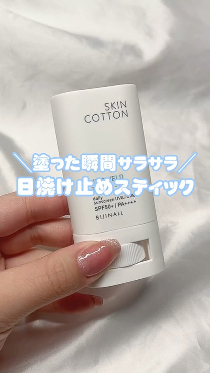 UVシールド トーンアップスティック/スキンコットン/日焼け止めスティックの動画クチコミ1つ目