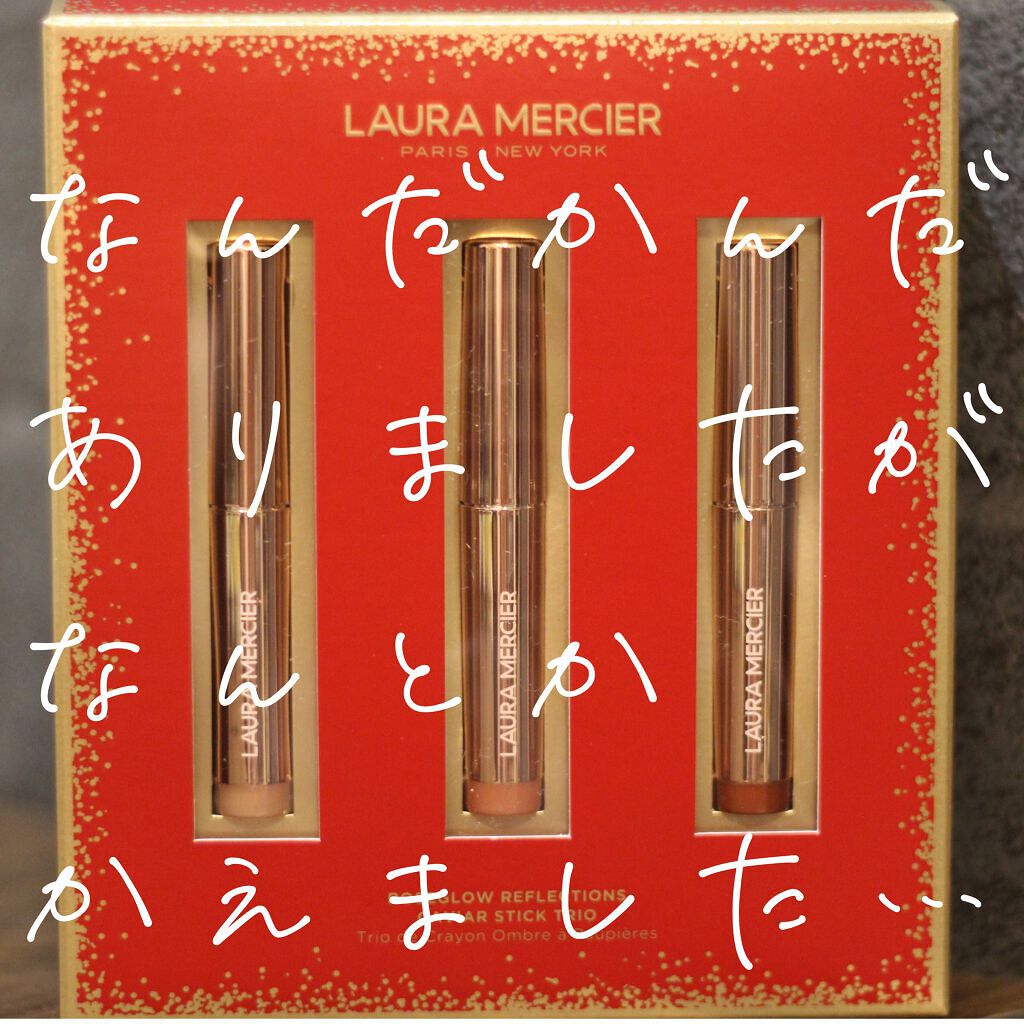 ローズグロウ リフレクションズ キャビアスティック トリオ/ローラ メルシエ/スティックアイシャドウを使ったクチコミ（1枚目）