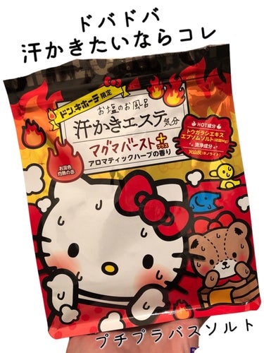 汗かきエステ気分 マグマバースト/マックス/入浴剤を使ったクチコミ（1枚目）