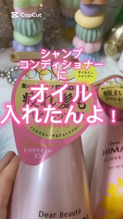 オイルインシャンプー/オイルインコンディショナー (グロス&リペア)/ディアボーテ/市販シャンプーの人気ショート動画