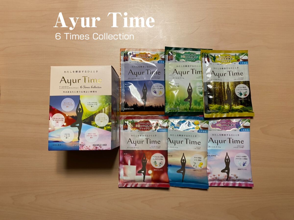 アーユルタイム シックスタイムズコレクション/バスクリン/無機塩系入浴剤を使ったクチコミ（1枚目）