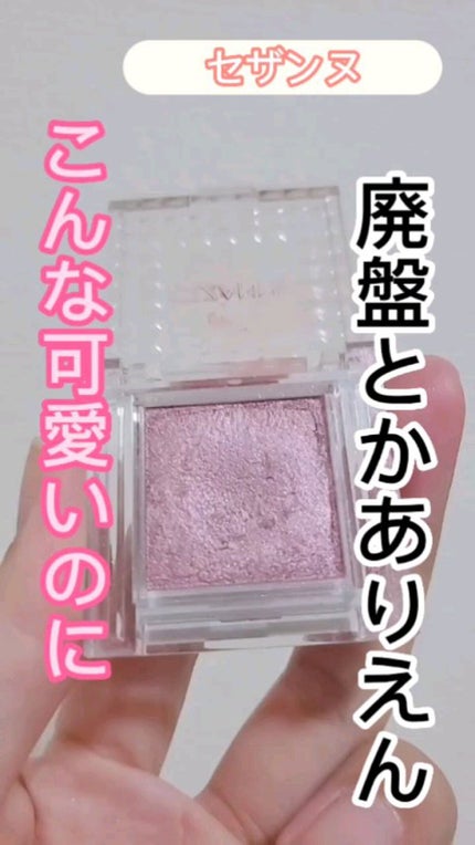 シングルカラーアイシャドウ/CEZANNE/単色アイシャドウの人気ショート動画