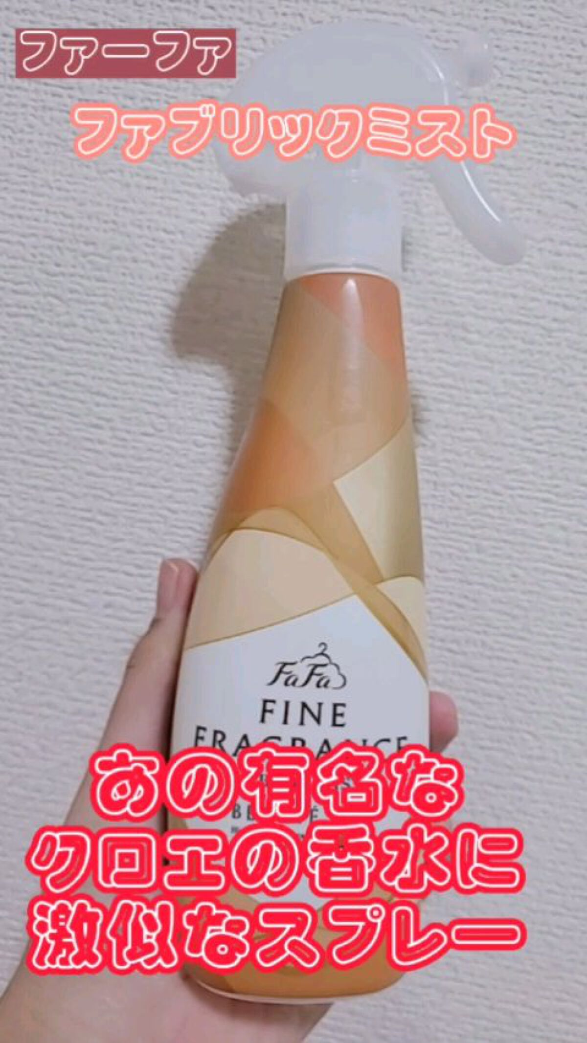 ファーファ ファインフレグランス ミスト ボーテ/ファーファ/ファブリックミストを使ったクチコミ（1枚目）