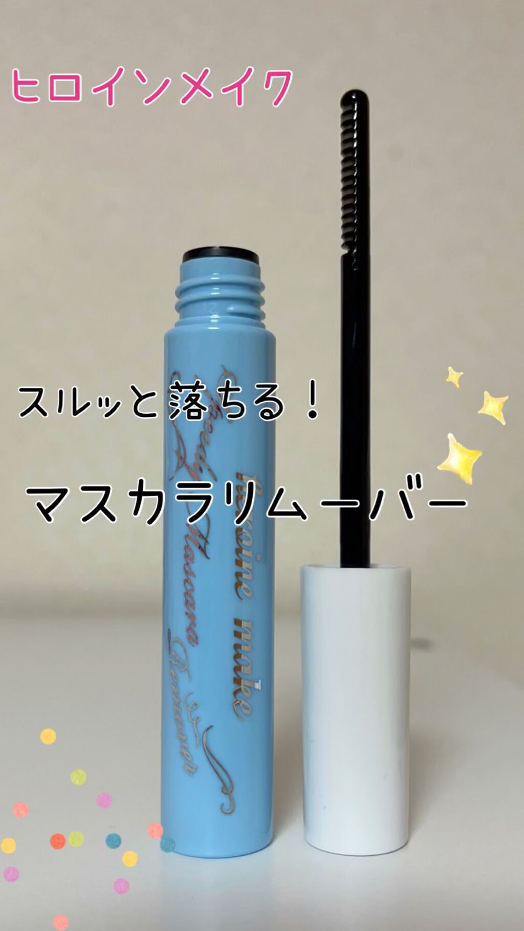 ヒロインメイクＳＰ スピーディーマスカラリムーバー/ヒロインメイク/ポイントメイクリムーバーの人気ショート動画