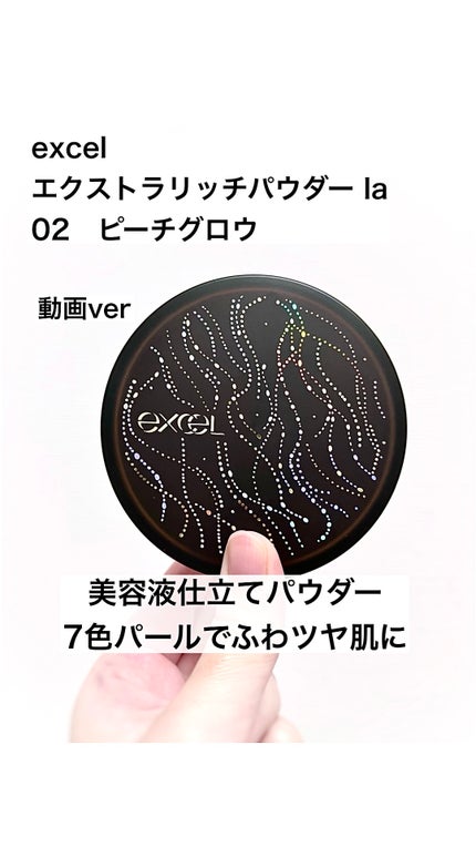 エクストラリッチパウダー la/excel/ルースパウダーの人気ショート動画