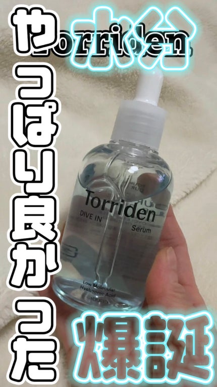 ダイブイン セラム/Torriden/美容液の人気ショート動画