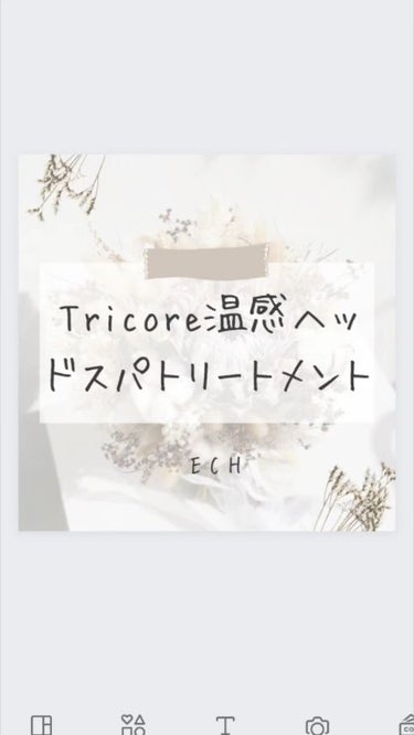 温感ヘッドスパトリートメント/TRICORE/頭皮ケアを使ったクチコミ（1枚目）