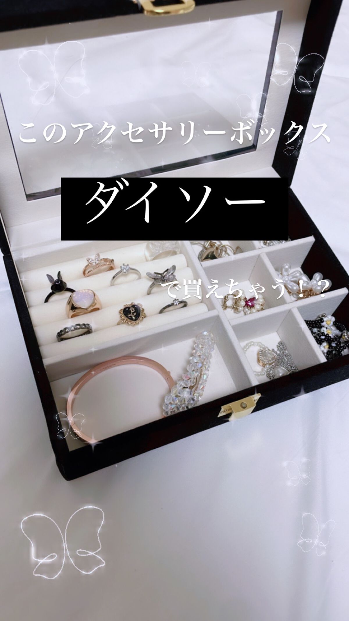 念願のアクセサリーボックス買いました🦋🫧

な、な、なんとダイソーに売ってるんです！！

これは550円でちょっと高めかも！？
と思ったけど、お値段以上！高級感すごい！！


ダイソーで人気な(?)3段のクリアケースとアクセサリートレー