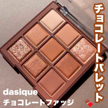 シャドウパレット/dasique/アイシャドウパレットを使ったクチコミ（1枚目）