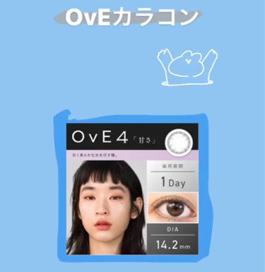 OvE（オヴィ） 1day/OvE/ワンデー（１DAY）カラコンの動画クチコミ4つ目