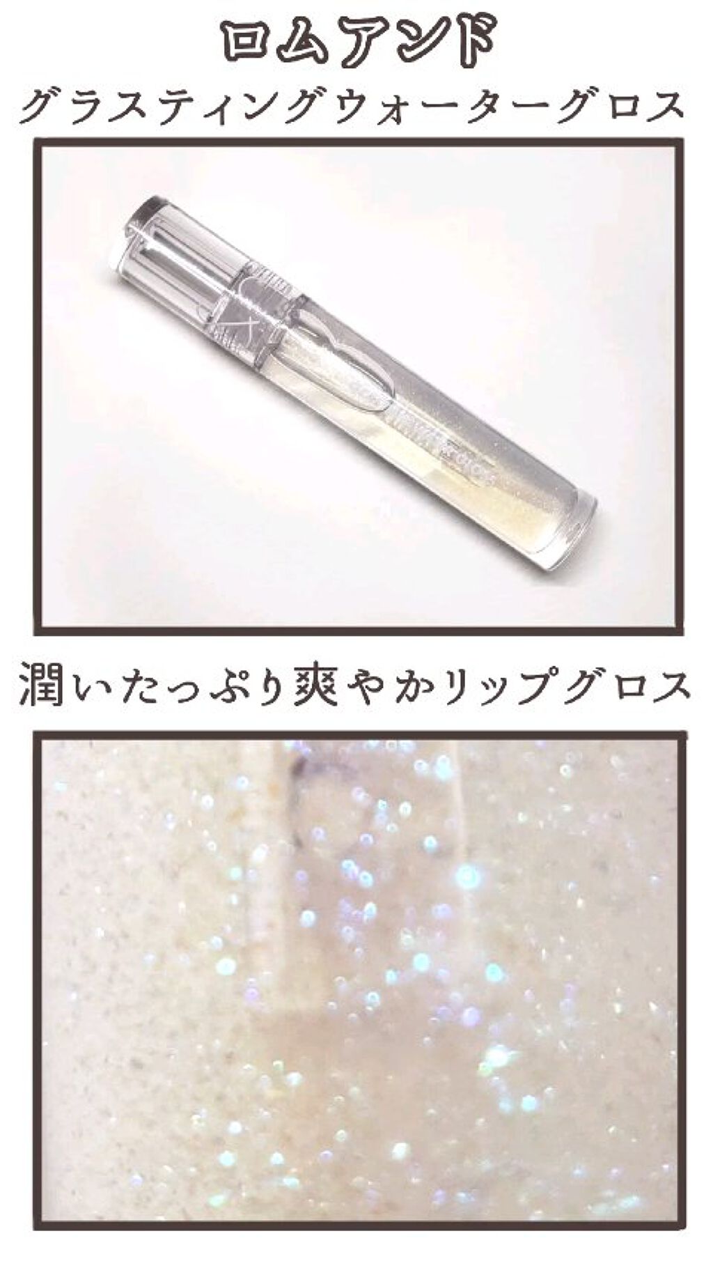 グラスティングウォーターグロス/rom&nd/リップグロスを使ったクチコミ（1枚目）