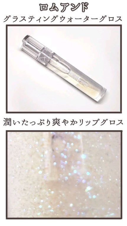 グラスティングウォーターグロス/rom&nd/リップグロスを使ったクチコミ(1枚目)
