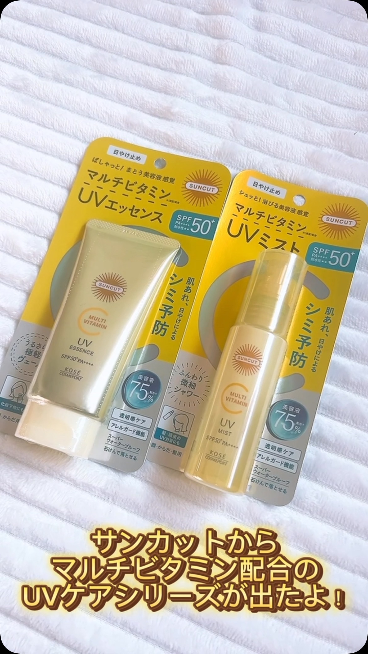 サンカットR マルチビタミンUV ミスト/サンカット®/日焼け止めミスト・スプレーを使ったクチコミ（1枚目）