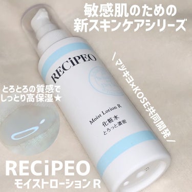 レシピオ レシピオ モイストローションRのクチコミ「乾燥と敏感で困るお肌に朗報💡
マツキヨグループ×KOSEが共同開発！
新発売スキンケア「レシピ.....」（1枚目）