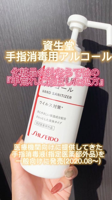 手指消毒用アルコール/SHISEIDO/その他を使ったクチコミ（1枚目）