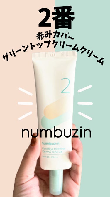 3番 ノーファンデ陶器肌トーンアップクリーム/numbuzin/化粧下地を使ったクチコミ（1枚目）