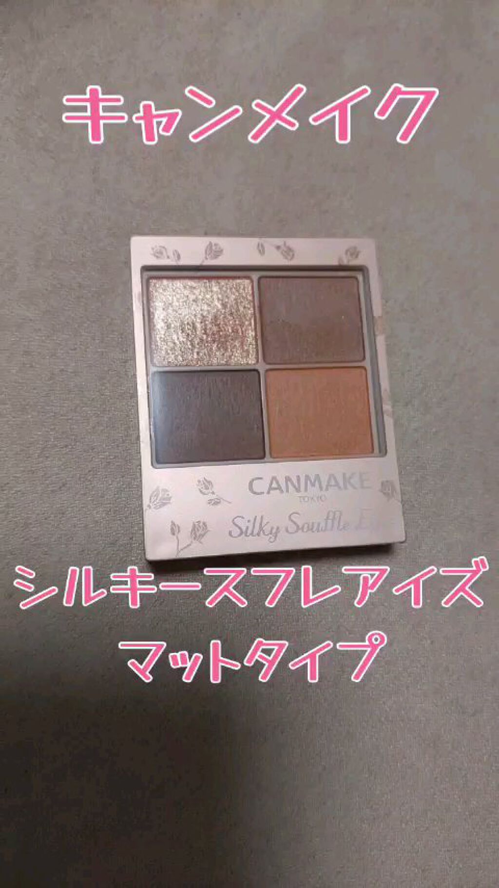 シルキースフレアイズ（マットタイプ）/キャンメイク/アイシャドウパレットの人気ショート動画