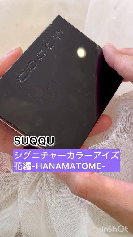 シグニチャー カラー アイズ/SUQQU/アイシャドウパレットの人気ショート動画