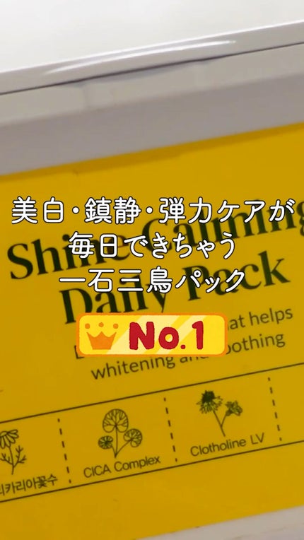 シャインカーミングデイリーパック/MIGUHARA/シートマスク・パックの人気ショート動画