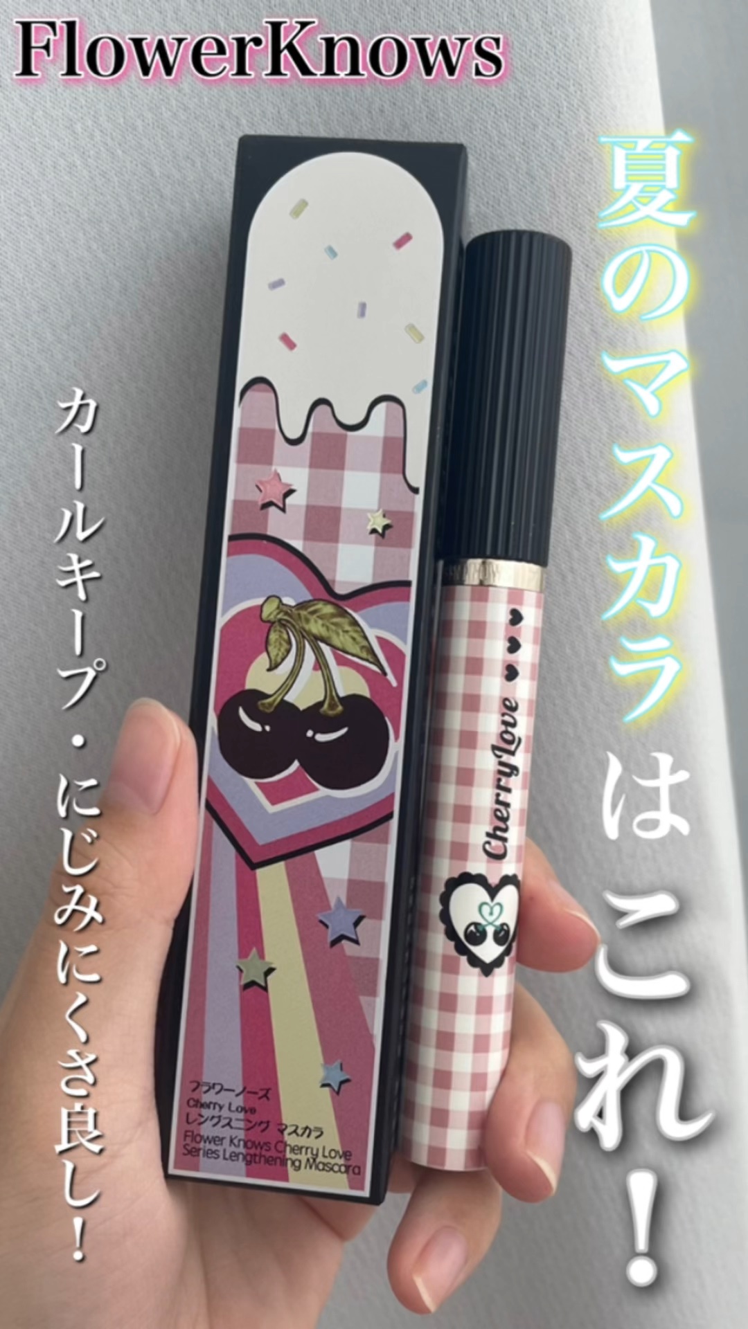 レングスニングマスカラ/FlowerKnows/マスカラの動画クチコミ1つ目