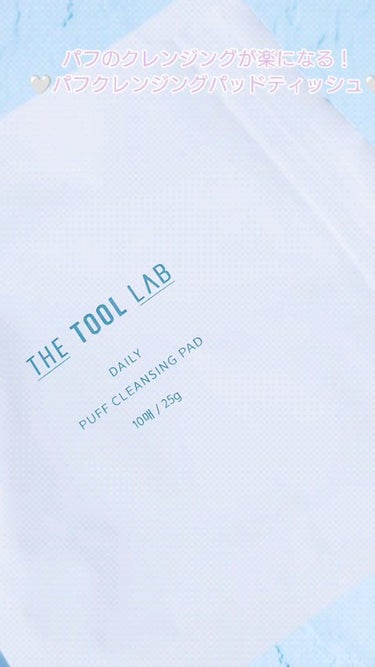 デイリー パフ クレンジング パッド/THE TOOL LAB/その他化粧小物を使ったクチコミ（1枚目）