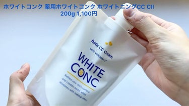 薬用ホワイトコンク ホワイトニングCC CII/ホワイトコンク/ボディクリームを使ったクチコミ（2枚目）