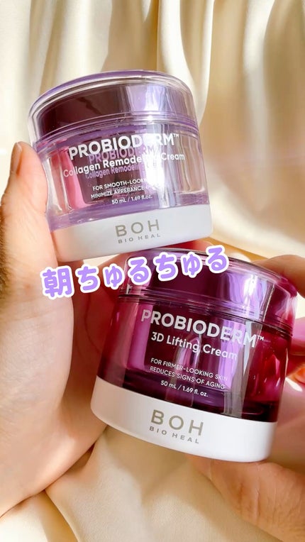 バイオヒールボ プロバイオダーム 3Dリフティングクリーム/BIOHEAL BOH/フェイスクリームの人気ショート動画