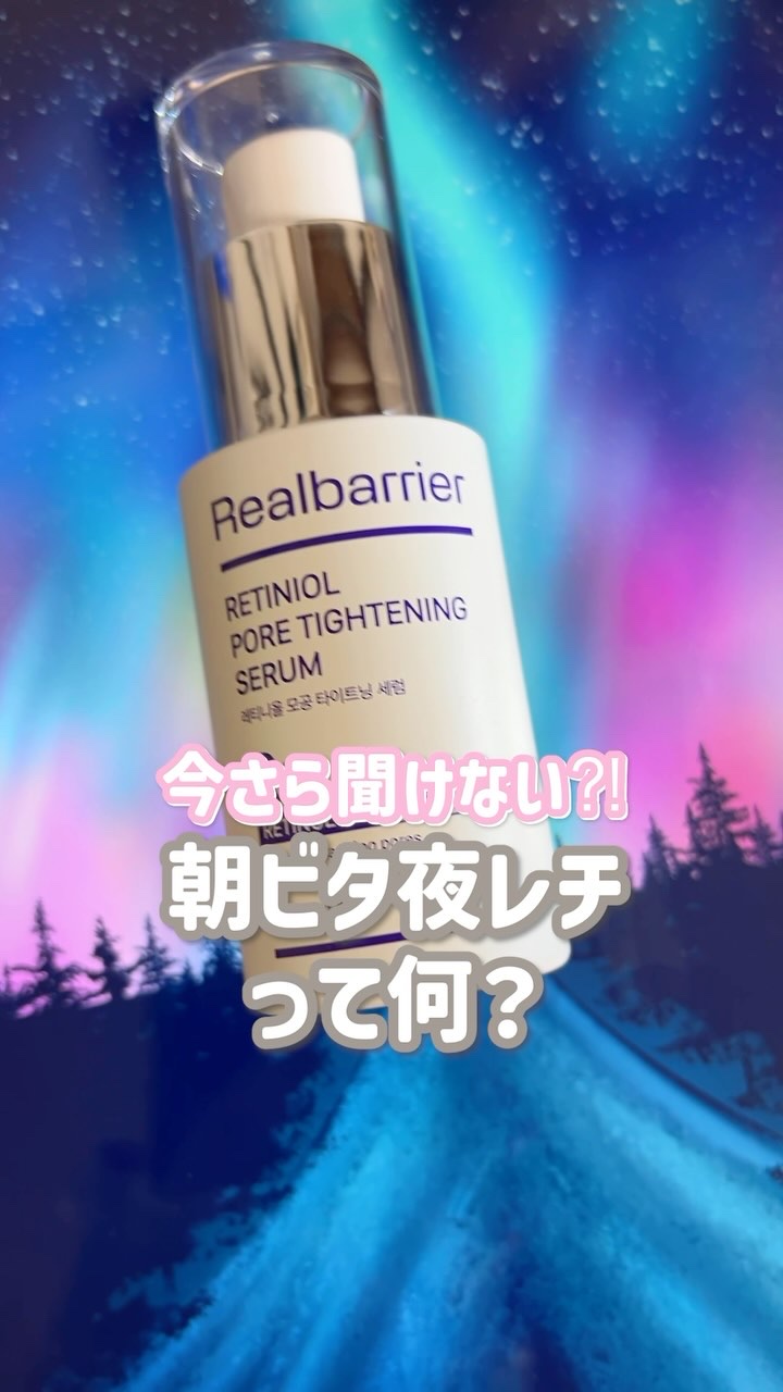 レチ二オールポアタイトニングセラム/Real Barrier/美容液の人気ショート動画