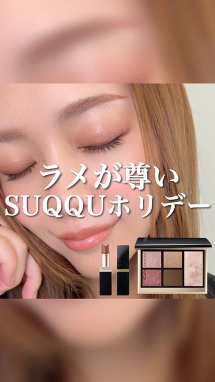 試してみた】SUQQU SUQQU アイ&フェイス コンパクトのリアルな口コミ・レビュー | LIPS 試してみた】SUQQU SUQQU アイ&フェイス コンパクトのリアルな口コミ・レビュー | LIPS