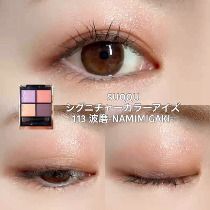 シグニチャー カラー アイズ/SUQQU/アイシャドウパレットの人気ショート動画