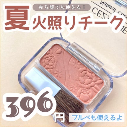 ナチュラル チークN/CEZANNE/パウダーチークの人気ショート動画