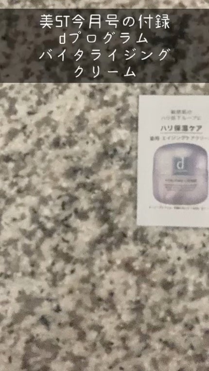 バイタライジングクリーム /d プログラム/フェイスクリームの動画クチコミ4つ目