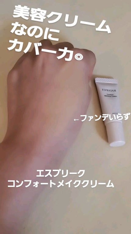 コンフォート メイククリーム〈色つき美容クリーム〉/ESPRIQUE/化粧下地の人気ショート動画