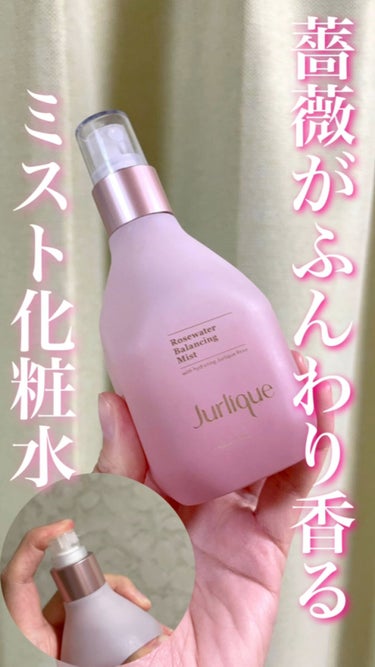 ジュリーク ローズ バランシングミストのクチコミ「動画で見る
【ジュリーク ローズ バランシングミスト 100ml】 #提供 

バラの香りがぶ.....」（1枚目）