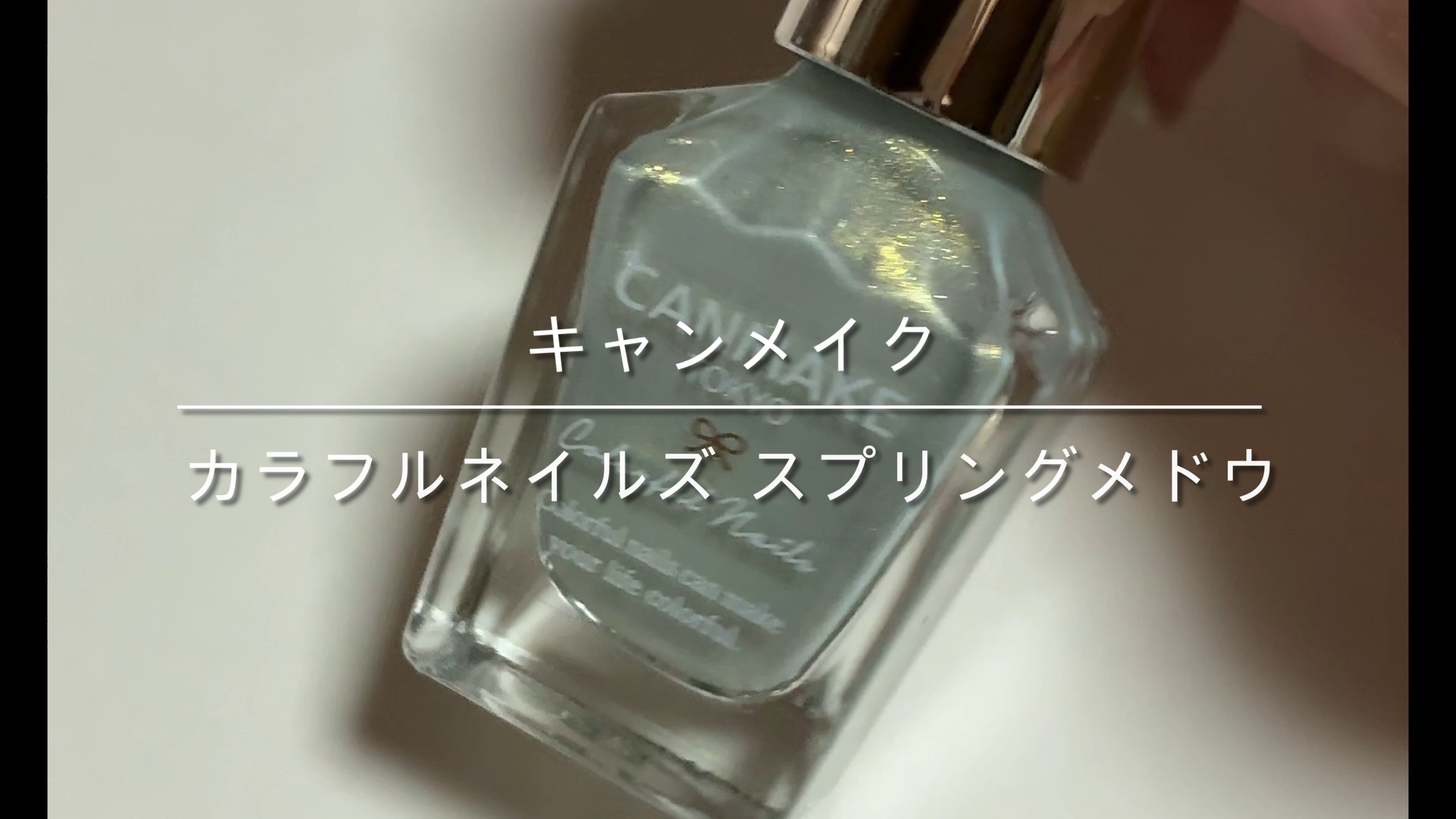 カラフルネイルズ/キャンメイク/マニキュアの人気ショート動画