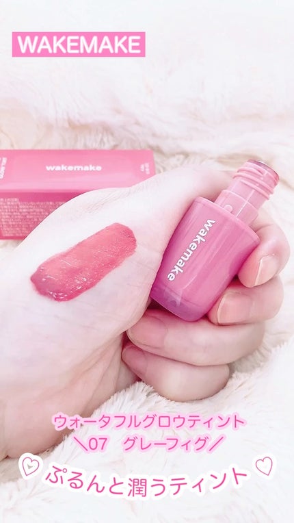 ウォータフルグロウティント/wakemake/リップティントの人気ショート動画