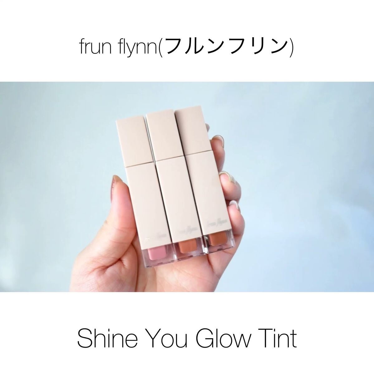 frunflynn シャインユー グロウティント/frunflynn/リップティントの人気ショート動画