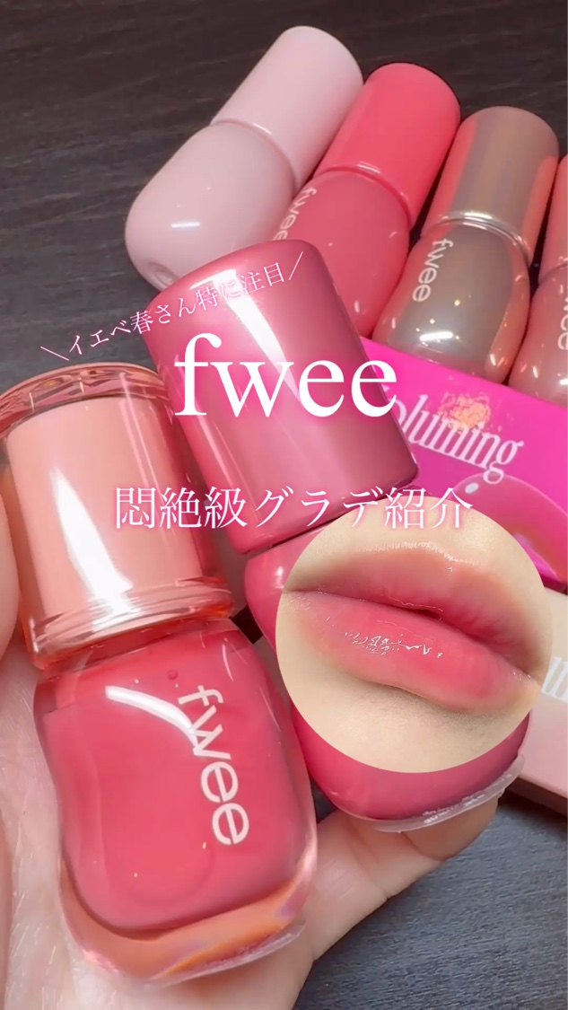 フィー 3Dボリューミンググロス/fwee/リップグロスを使ったクチコミ（1枚目）