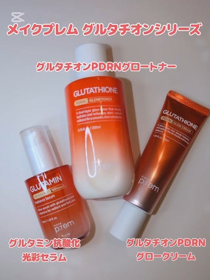 グルタチオンPDRNグロークリーム/make prem/フェイスクリームの人気ショート動画