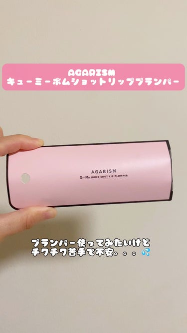 プランパー使ってみたいけど、チクチク苦手で不安💦
そんな人にオススメなのがこれ↓↓↓

AGARISM 
キューミーボムショットリッププランパー

目に見えないほどの小さい針が幹細胞とヒアルロン酸を注入